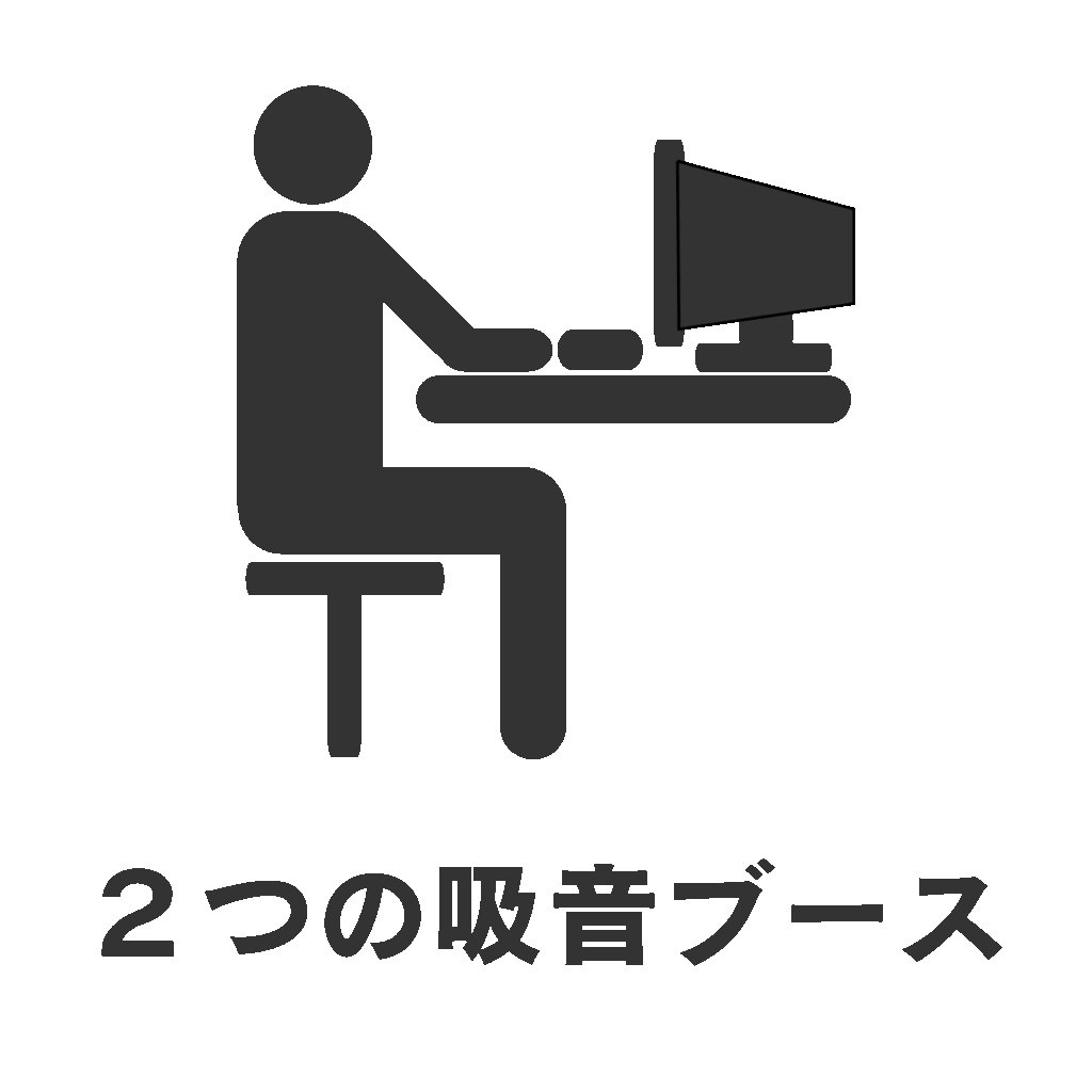 2つの吸音ブース