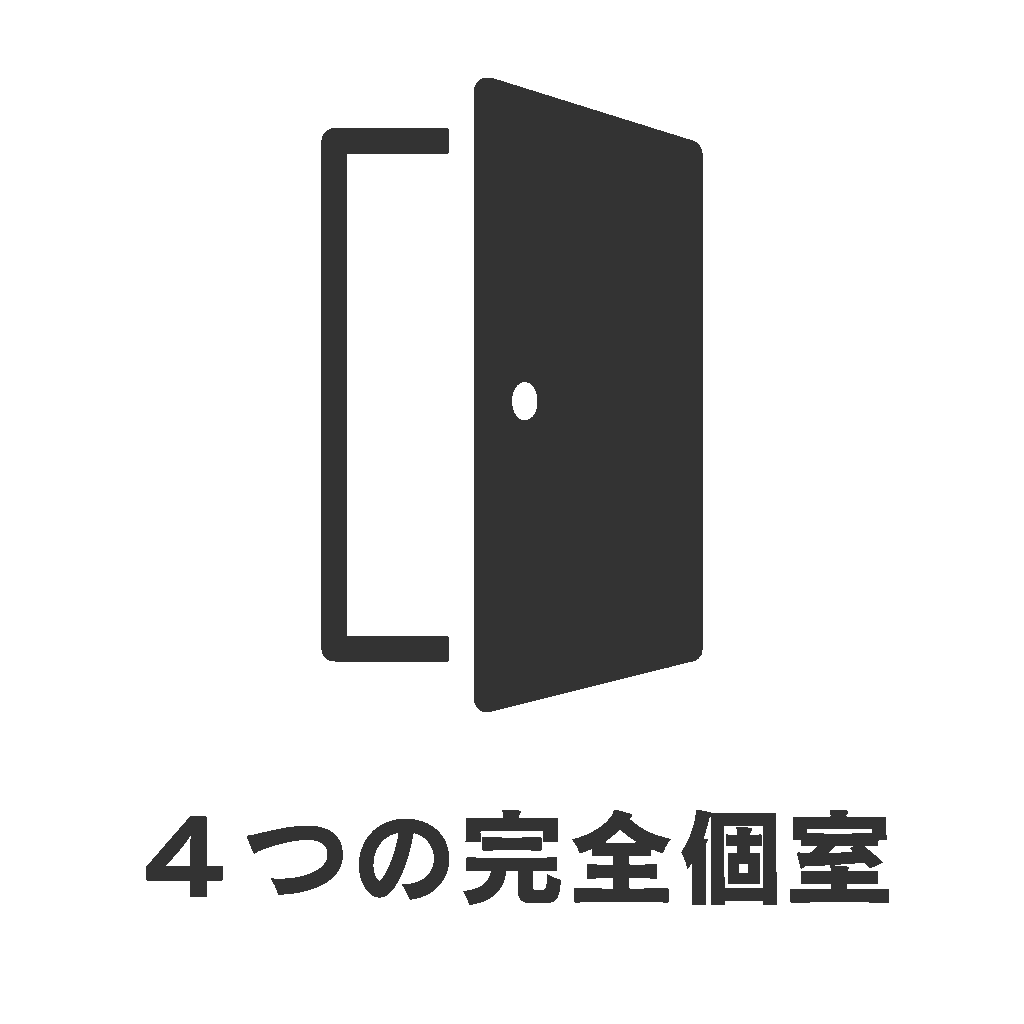 4つの完全個室