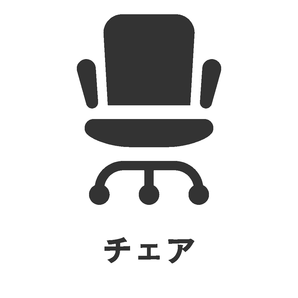 チェア