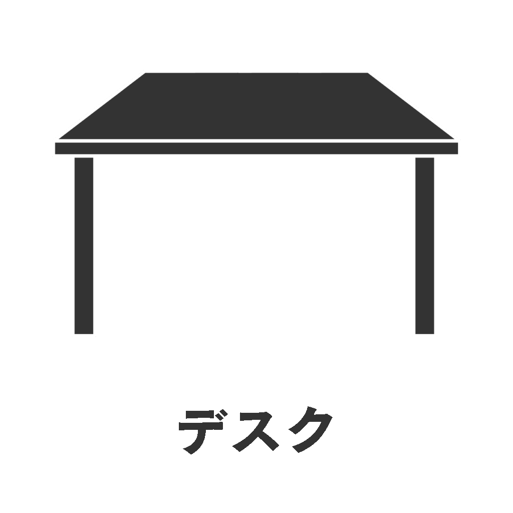デスク