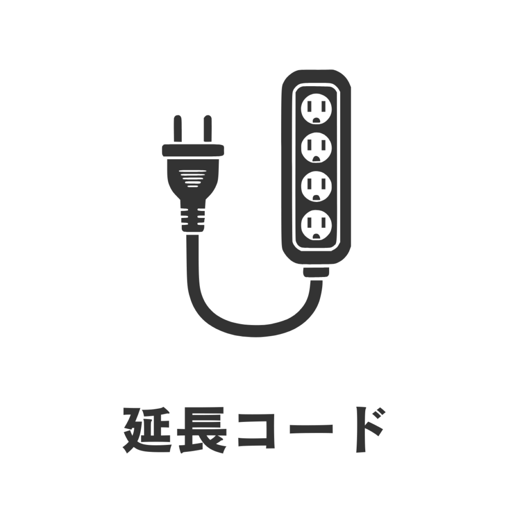 延長コード