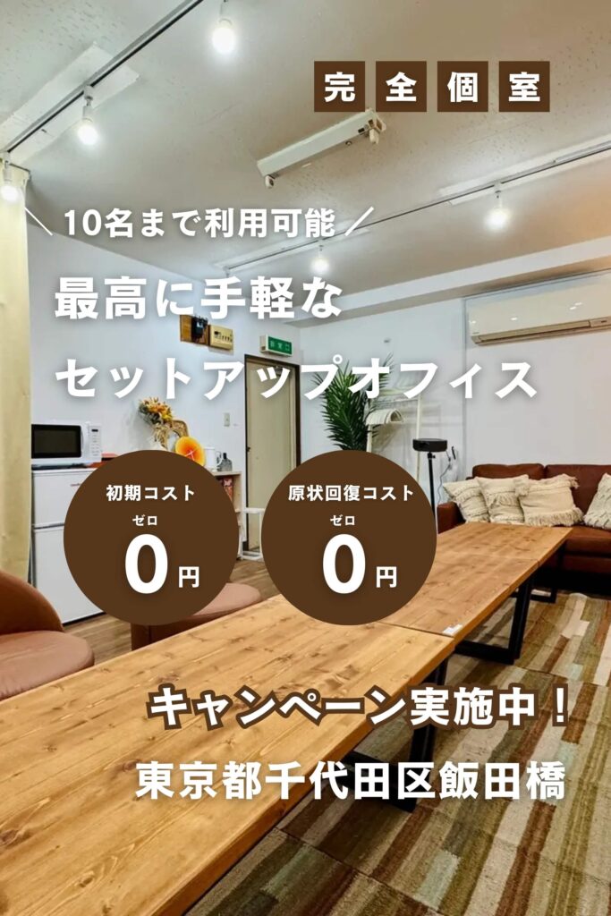 飯田橋オフィス