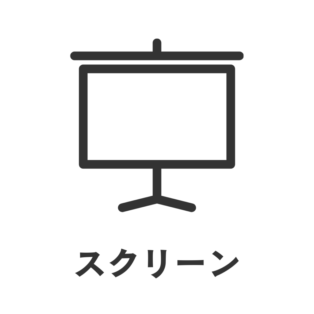 スクリーン