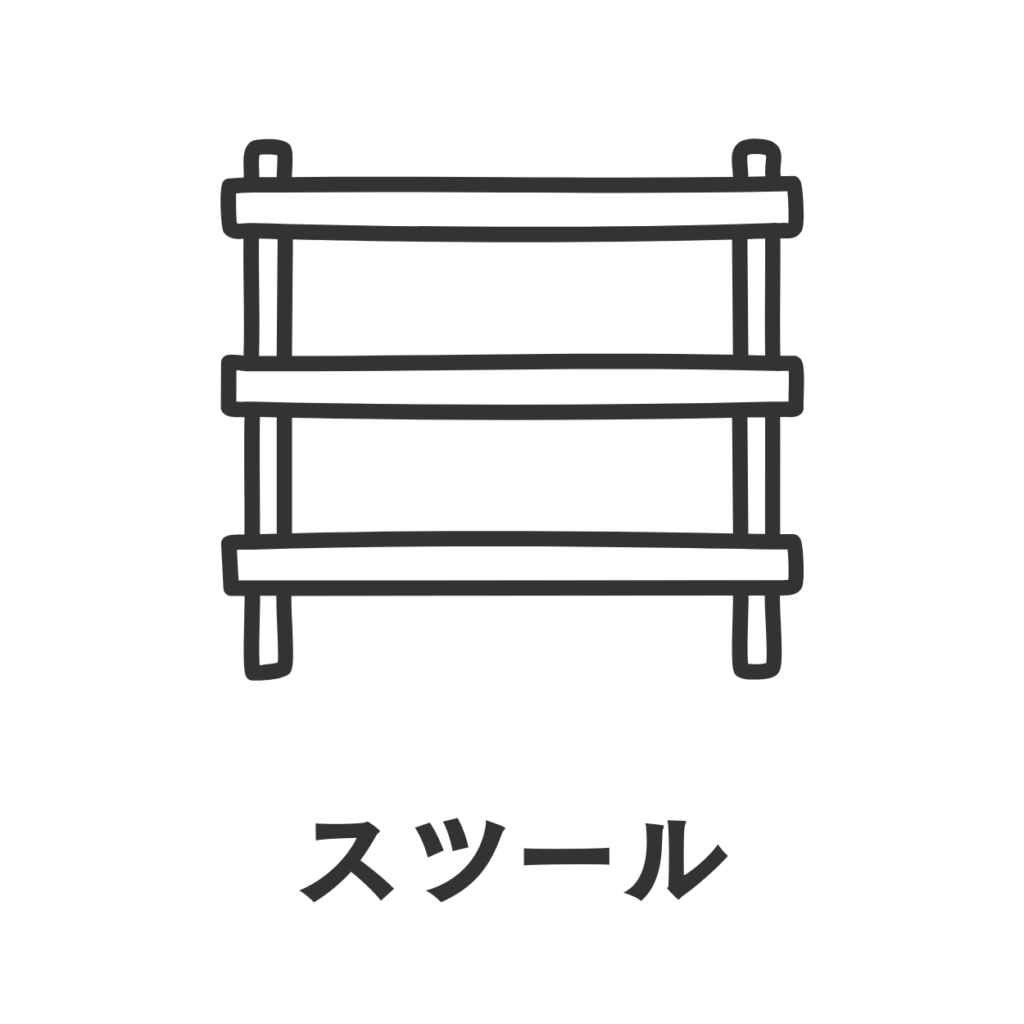 スツール