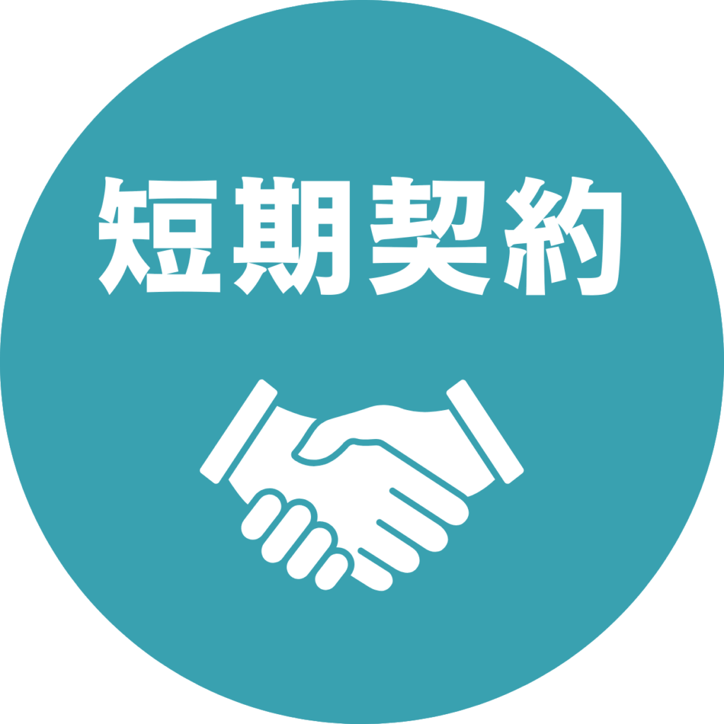 短期契約