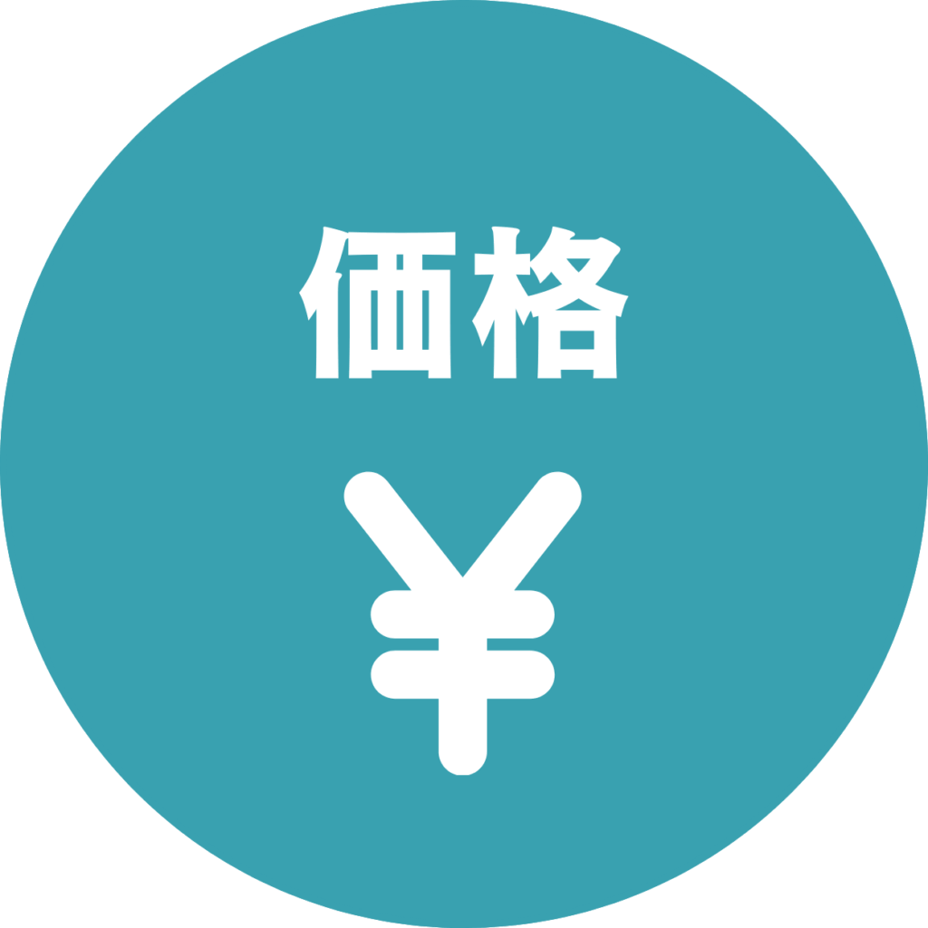 価格