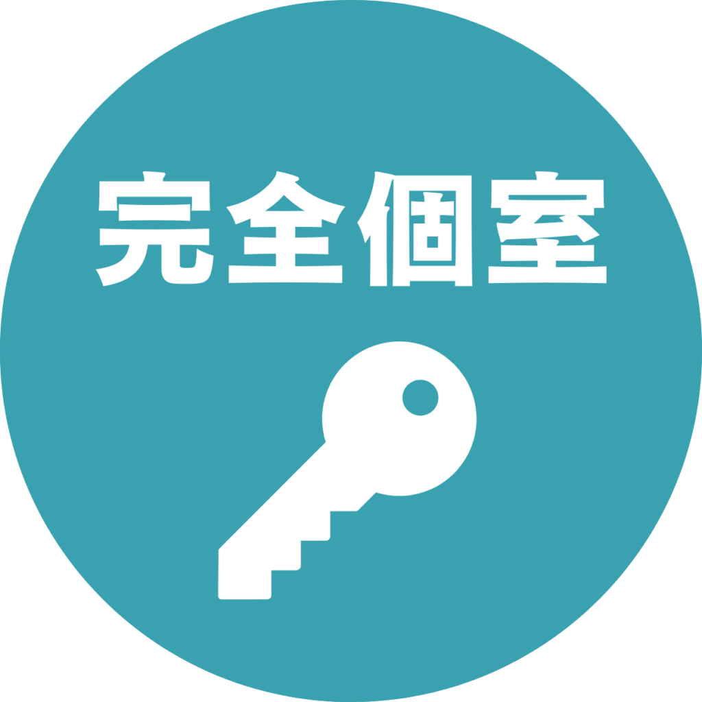 完全個室